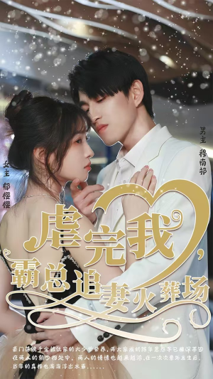 虐完我，霸总追妻火葬场（103集）最火短剧热播中