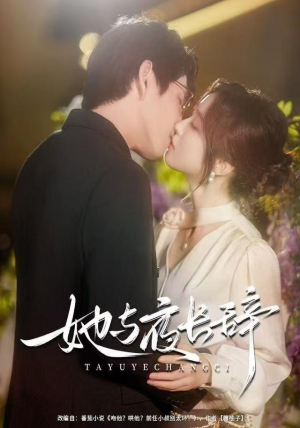 她与夜长辞(80集) 她与夜长辞(80集)短剧免费分享