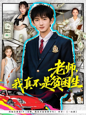 老师，我真不是贫困学生（78集）短剧在线看