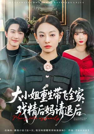 大小姐重生带飞全家,戏精后妈请退后(60集) 大小姐重生带飞全家,戏精后妈请退后(60集)全网短剧抢先看