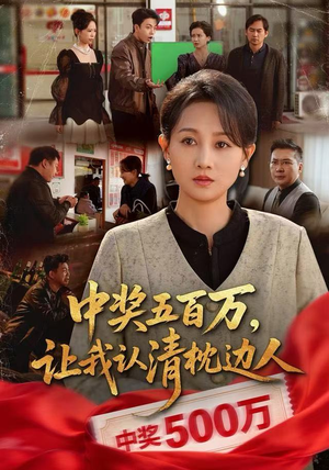 中奖后，六十岁的我重获新生（61集）精彩短剧又来了