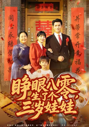 睁眼八零，生了个三岁娃娃（55集）恋爱短剧分享