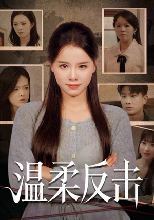 温柔反击（66集）正能量短剧分享