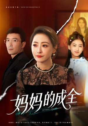 妈妈的成全（60集）短剧热门合集