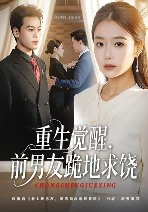 重生归来绝不再做恋爱脑（61集）超火短剧抢先看