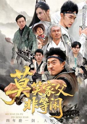 莫笑家父非等闲&你们管这叫弱鸡(60集) 莫笑家父非等闲&你们管这叫弱鸡(60集)短剧分享片段