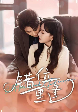 错位重逢（80集）每日分享短剧