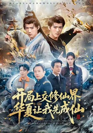 开局上交修仙界，华夏让我先成仙（72集）海量资源免费看