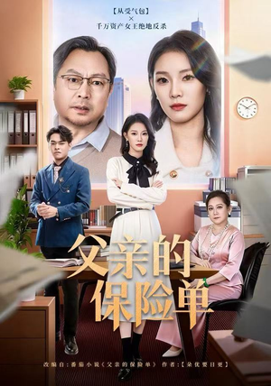 父亲的保险单（60集）悬疑短剧推荐