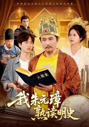 我朱元璋熟读明史（136集）第一季