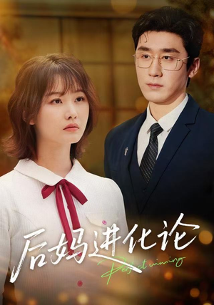 后妈进化论（62集）古装热门短剧