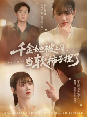 千金她被上司当软柿子捏了(60集) 千金她被上司当软柿子捏了(60集)在哪个平台看好