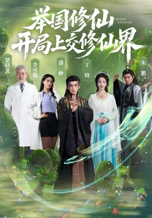 举国修仙，开局上交修仙界（77集）这部短剧太好看