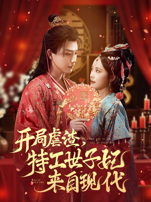 开局虐渣，特工世子妃来自现代（80集）精彩短剧追不停