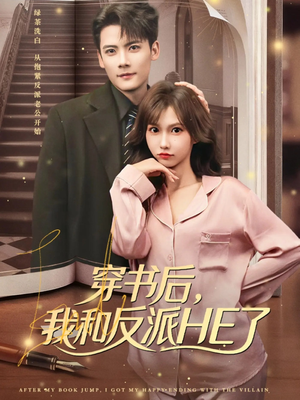 穿书后，我和反派HE了（81集）悬疑短剧推荐