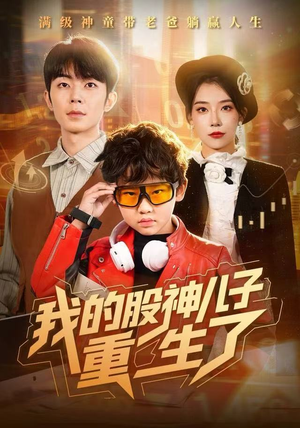 我的股神儿子重生了（59集）爱短剧爱追剧