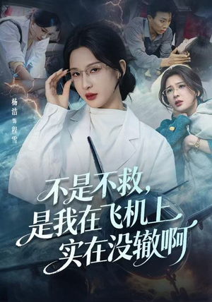 不是不救，是我在飞机上实在没辙啊（60集）评价怎么样