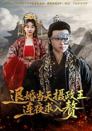 退婚当天，摄政王连夜求入赘（68集）短剧爆款推荐