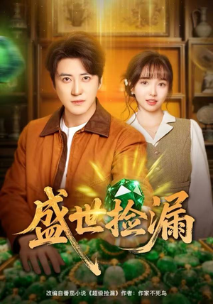 盛世捡漏（80集）免费看全网短剧