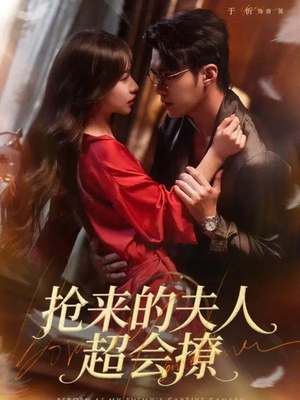 抢来的夫人超会撩（73集）古装短剧热播