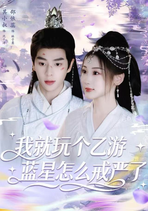 我就玩个乙游，蓝星怎么戒严了（80集）好看上头短剧