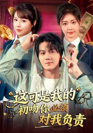 这可是我的初吻你必须对我负责（80集）短剧