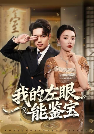 我的左眼能鉴宝（80集）免费观看就是爽