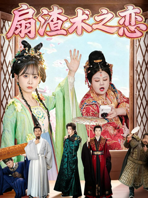 扇渣术之恋（61集）短剧免费观看