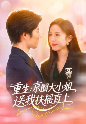 重生：逆转人生（81集）甜宠短剧推荐