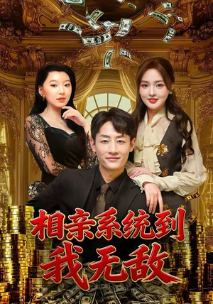 相亲系统到，我无敌（80集）短剧分享剧集