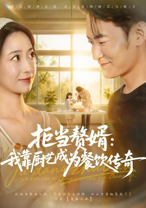 拒当赘婿：我靠厨艺成为餐饮传奇（60集）一口气看完全集