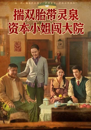 揣双胎带灵泉资本小姐闯大院（82集）短剧全集完整