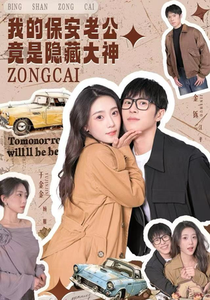 我的保安老公竟是隐藏大神（60集）热门短剧推荐。