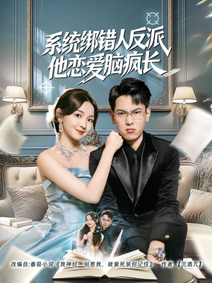 系统绑错人反派他恋爱脑疯长（60集）热门短剧抢先