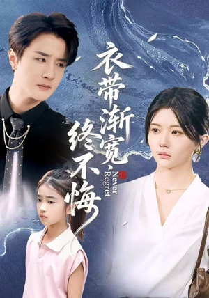 衣带渐宽终不悔（90集）原创精彩短剧