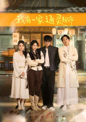 我有一家通灵超市(77集) 我有一家通灵超市(77集)在哪个平台看