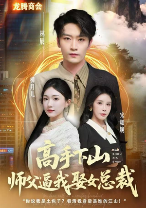 高手下山师父逼我去娶女总裁（62集）好看的短剧来了