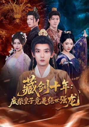 藏剑十年：废柴皇子竟是绝世强龙（83集）爆款热门短剧