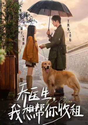 乔医生,我想帮你收租(81集) 乔医生,我想帮你收租(81集)短剧热门分享