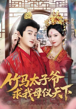 竹马太子爷求我母仪天下（60集）好看的短剧推荐