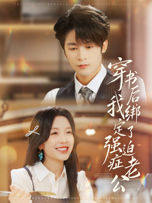 穿书后，我绑定了强迫症老公（82集）免费短剧片段