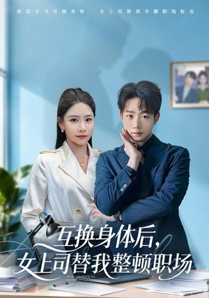 互换身体后，女上司替我整顿职场（68集）百度网盘资源
