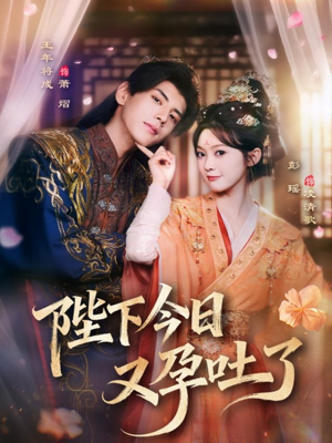 陛下今日又孕吐了（84集）女频短剧推荐