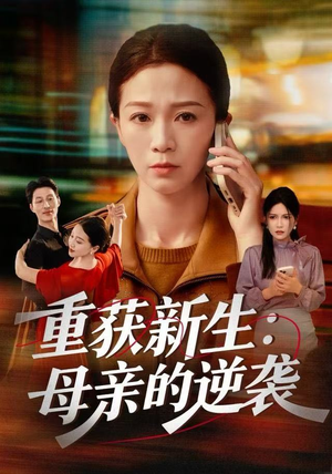 重获新生：母亲的逆袭（60集）热门短剧抢先