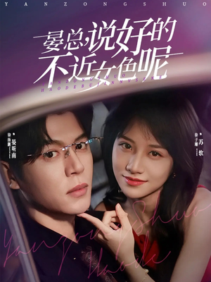 晏总，说好的不近女色呢（83集）热门短剧来袭