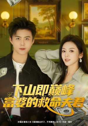 下山即巅峰富婆的救命夫君（80集）快来看短剧