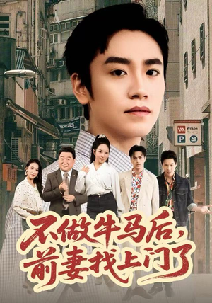 不做牛马后，前妻找上门了（68集）爆火短剧抢先看