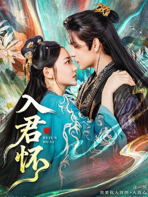 入君怀（90集）超好看的短剧