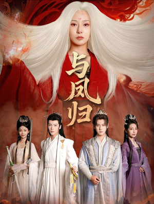 与凤归(61集) 与凤归(61集)火爆短剧推荐