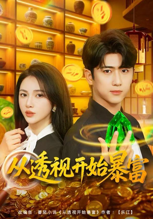从透视开始暴富(80集) 从透视开始暴富(80集)精彩短剧热播中